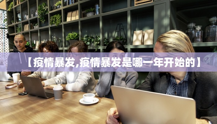 【疫情暴发,疫情暴发是哪一年开始的】