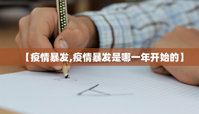 【疫情暴发,疫情暴发是哪一年开始的】