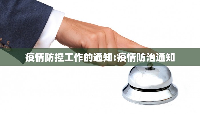 疫情防控工作的通知:疫情防治通知