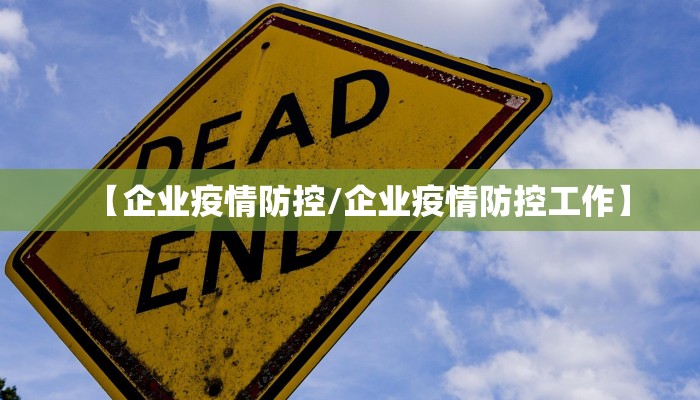 【企业疫情防控/企业疫情防控工作】