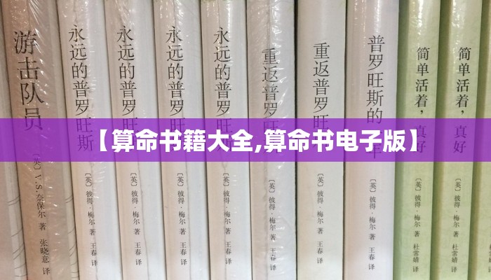 【算命书籍大全,算命书电子版】