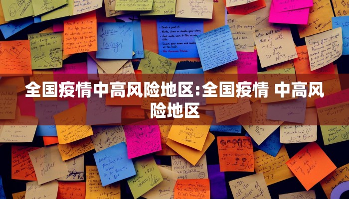 全国疫情中高风险地区:全国疫情 中高风险地区
