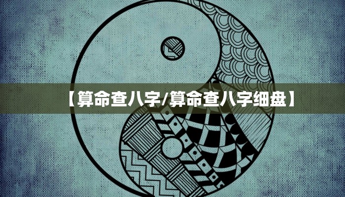 【算命查八字/算命查八字细盘】