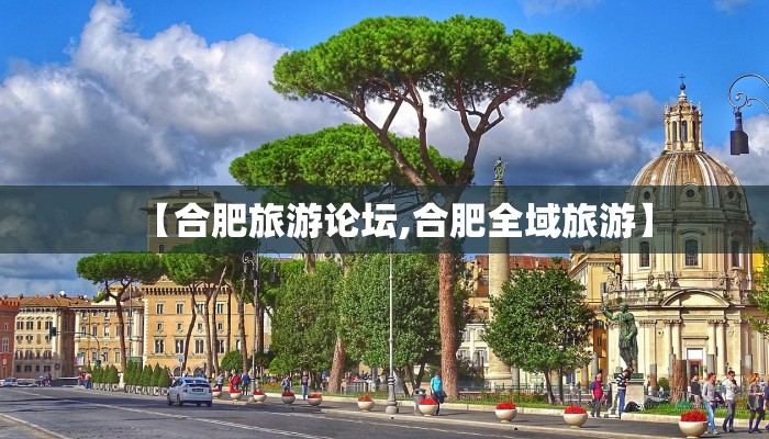 【合肥旅游论坛,合肥全域旅游】