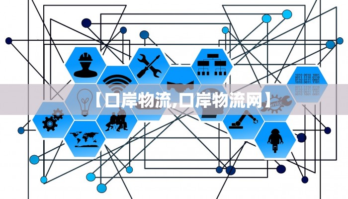 【口岸物流,口岸物流网】