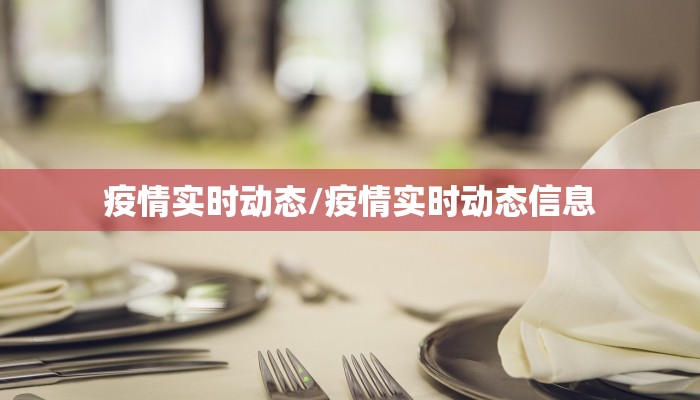 疫情实时动态/疫情实时动态信息