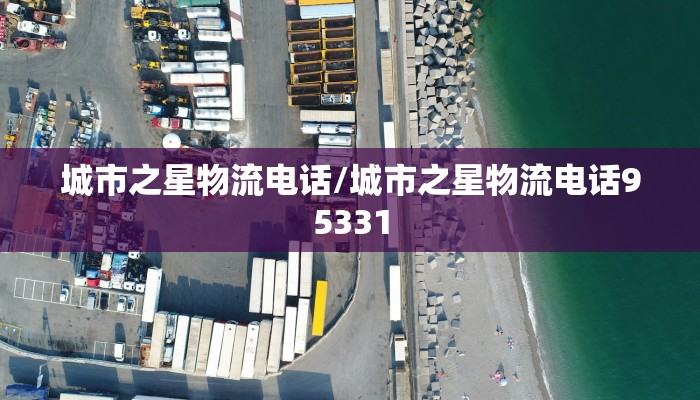 城市之星物流电话/城市之星物流电话95331