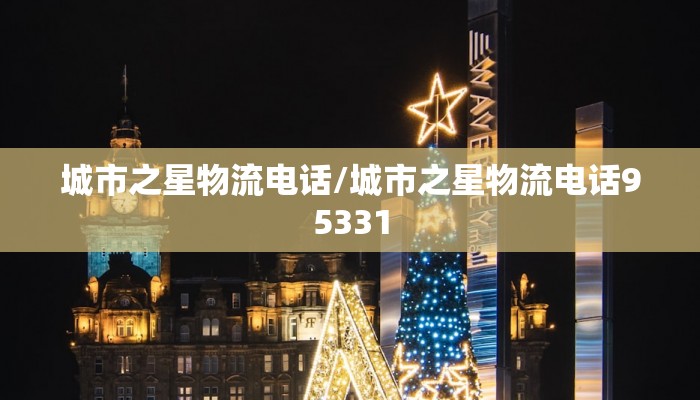 城市之星物流电话/城市之星物流电话95331