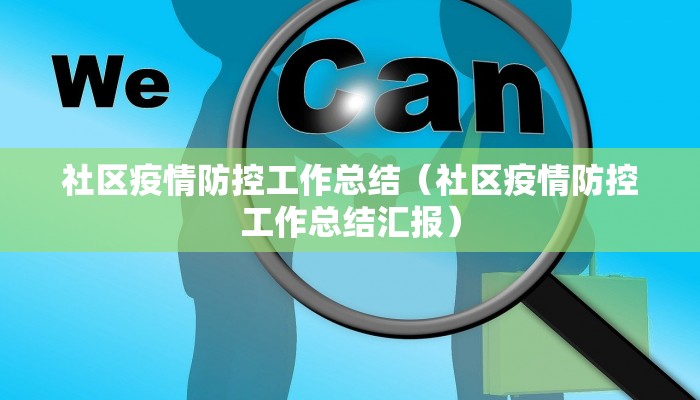 社区疫情防控工作总结(社区疫情防控工作总结汇报)