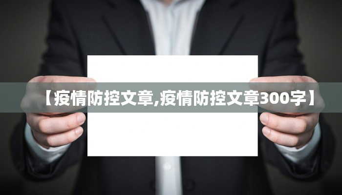 【疫情防控文章,疫情防控文章300字】