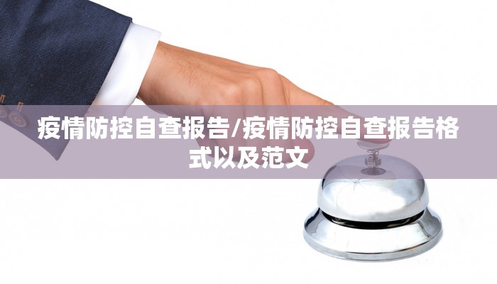 疫情防控自查报告/疫情防控自查报告格式以及范文