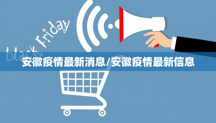 安徽疫情最新消息/安徽疫情最新信息