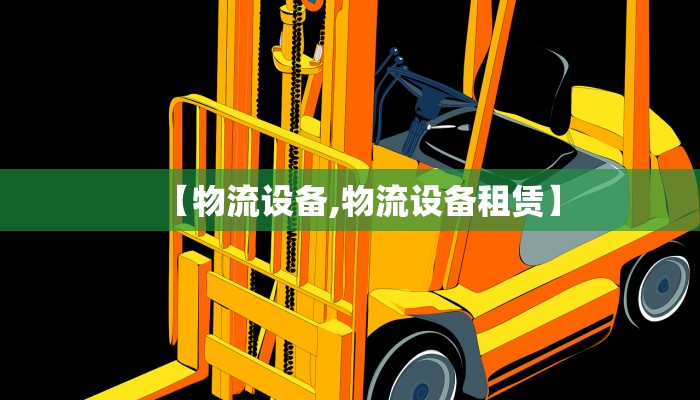 【物流设备,物流设备租赁】