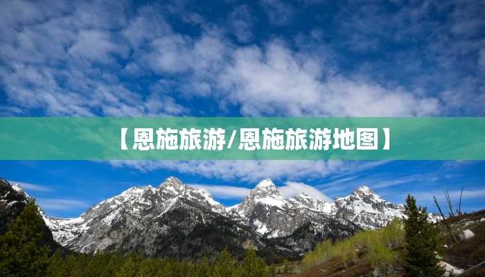 【恩施旅游/恩施旅游地图】