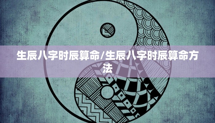 生辰八字时辰算命/生辰八字时辰算命方法