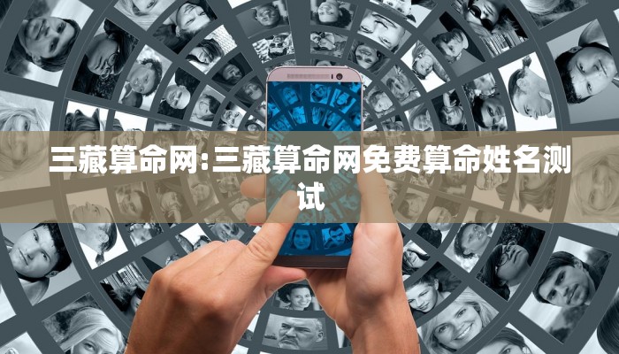三藏算命网:三藏算命网免费算命姓名测试