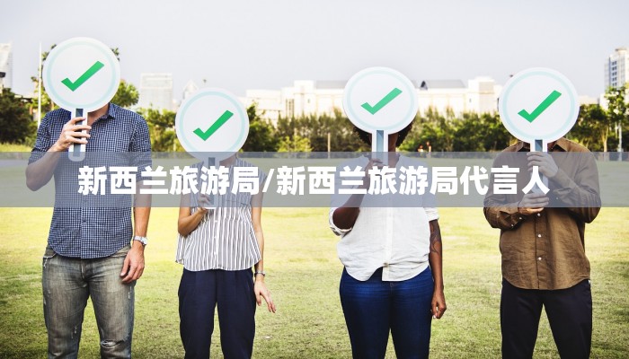 新西兰旅游局/新西兰旅游局代言人