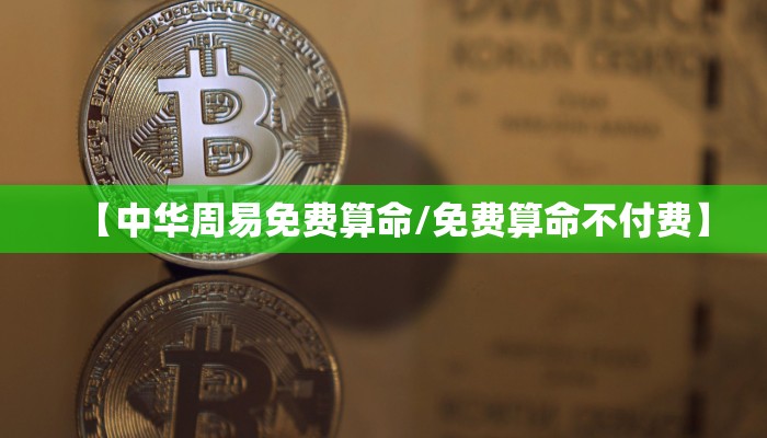 【中华周易免费算命/免费算命不付费】