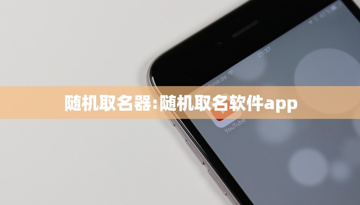 随机取名器:随机取名软件app