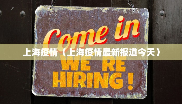 上海疫情（上海疫情最新报道今天）