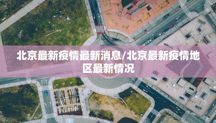北京最新疫情最新消息/北京最新疫情地区最新情况