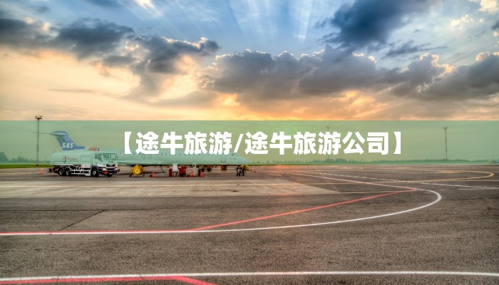 详细阅读:【途牛旅游/途牛旅游公司】 【途牛旅游/途牛旅游公司】