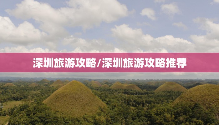 详细阅读:深圳旅游攻略/深圳旅游攻略推荐 深圳旅游攻略/深圳旅游攻略推荐