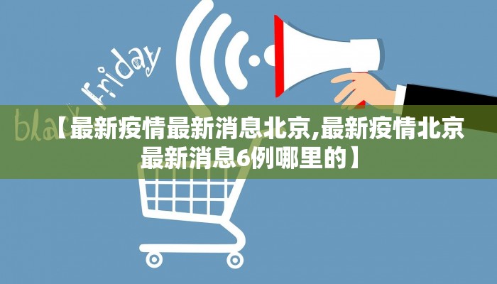 【最新疫情最新消息北京,最新疫情北京最新消息6例哪里的】