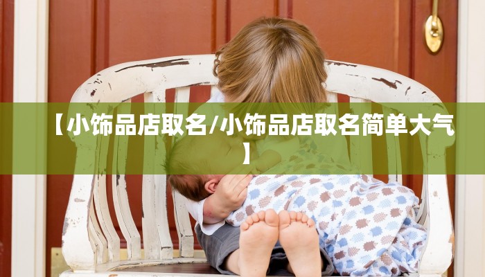 【小饰品店取名/小饰品店取名简单大气】