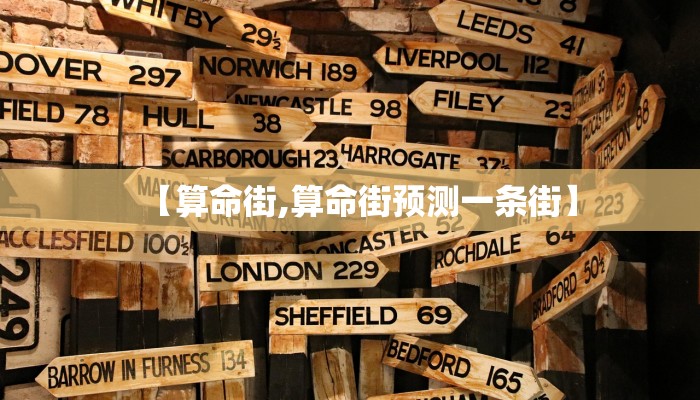 【算命街,算命街预测一条街】