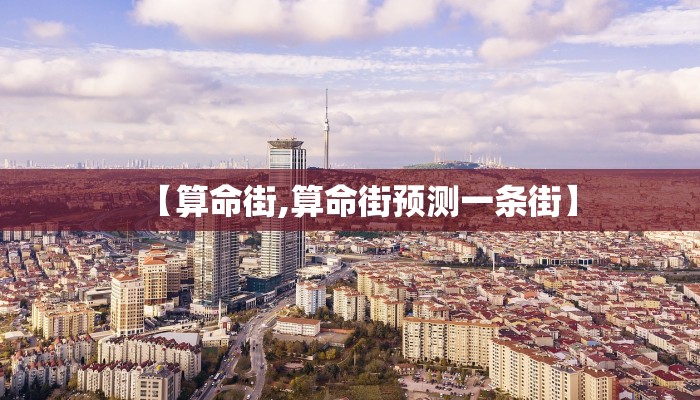 【算命街,算命街预测一条街】