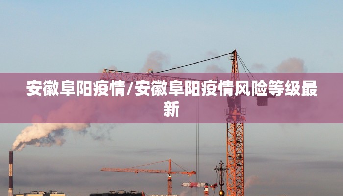 安徽阜阳疫情/安徽阜阳疫情风险等级最新