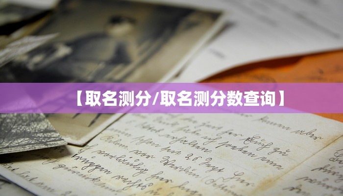 【取名测分/取名测分数查询】