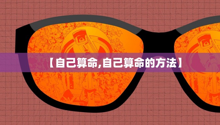 【自己算命,自己算命的方法】