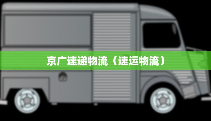 京广速递物流（速运物流）