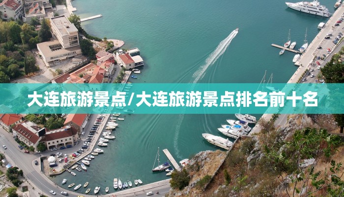 大连旅游景点/大连旅游景点排名前十名