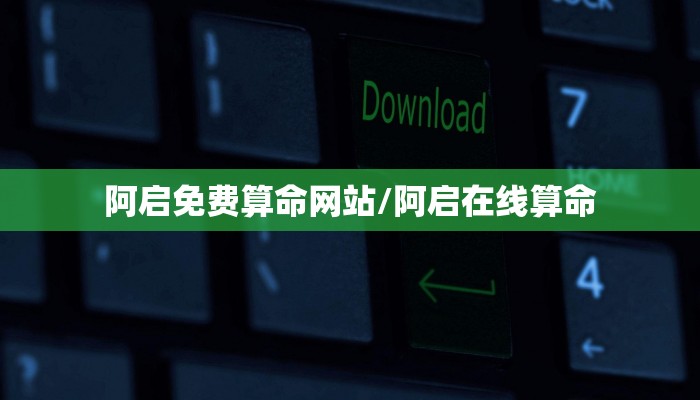 阿启免费算命网站/阿启在线算命