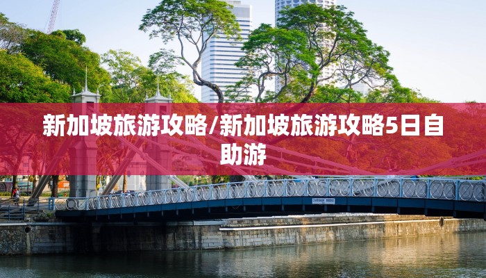 新加坡旅游攻略/新加坡旅游攻略5日自助游