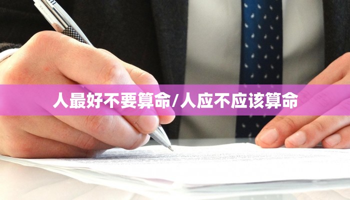 人最好不要算命/人应不应该算命