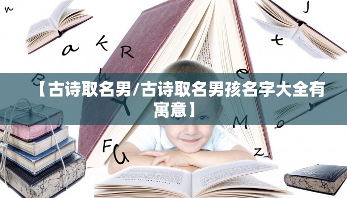 【古诗取名男/古诗取名男孩名字大全有寓意】