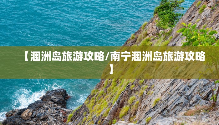 【涠洲岛旅游攻略/南宁涠洲岛旅游攻略】