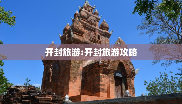 开封旅游:开封旅游攻略