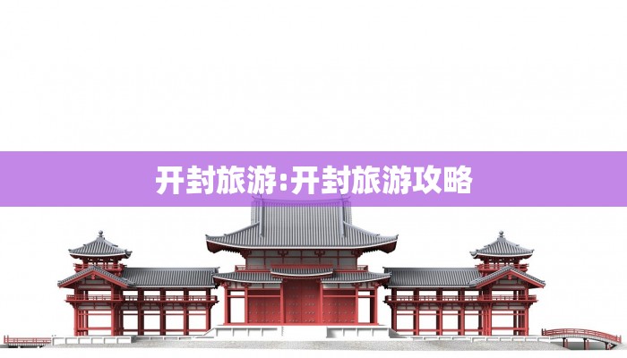 开封旅游:开封旅游攻略