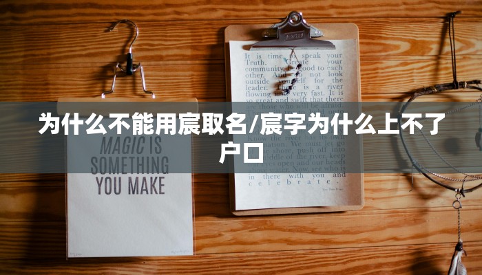 为什么不能用宸取名/宸字为什么上不了户口