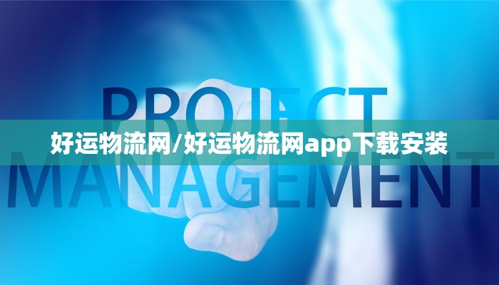 好运物流网/好运物流网app下载安装