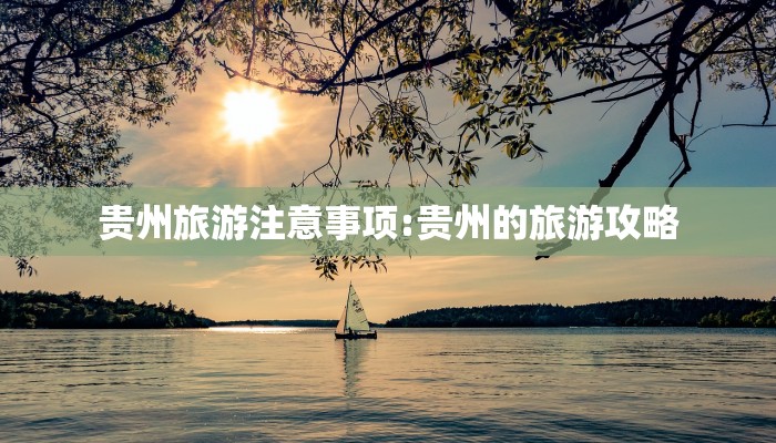 贵州旅游注意事项:贵州的旅游攻略