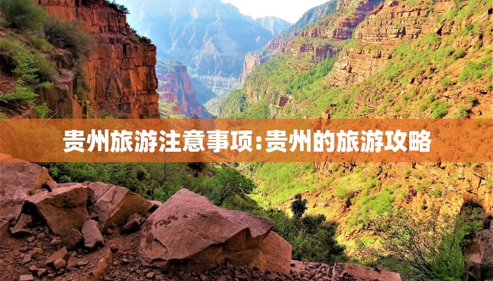 贵州旅游注意事项:贵州的旅游攻略