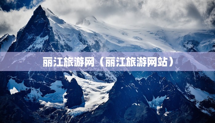 丽江旅游网（丽江旅游网站）