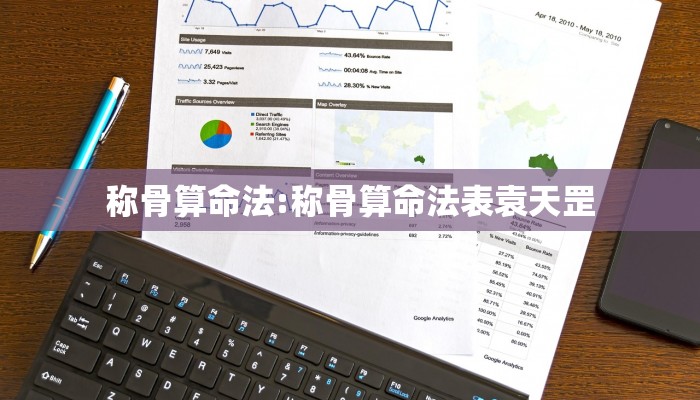 称骨算命法:称骨算命法表袁天罡