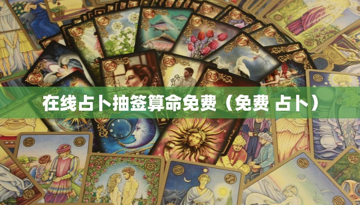 在线占卜抽签算命免费(免费 占卜)